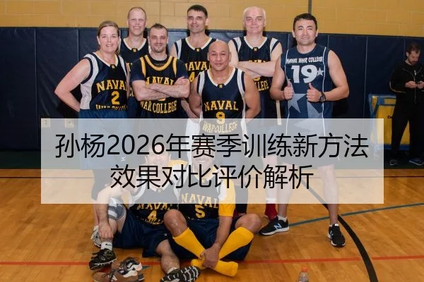 孙杨2026年赛季训练新方法效果对比评价解析