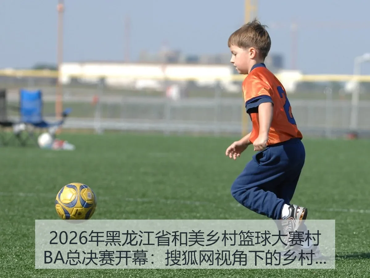 2026年黑龙江省和美乡村篮球大赛村BA总决赛开幕：乡村体育热潮