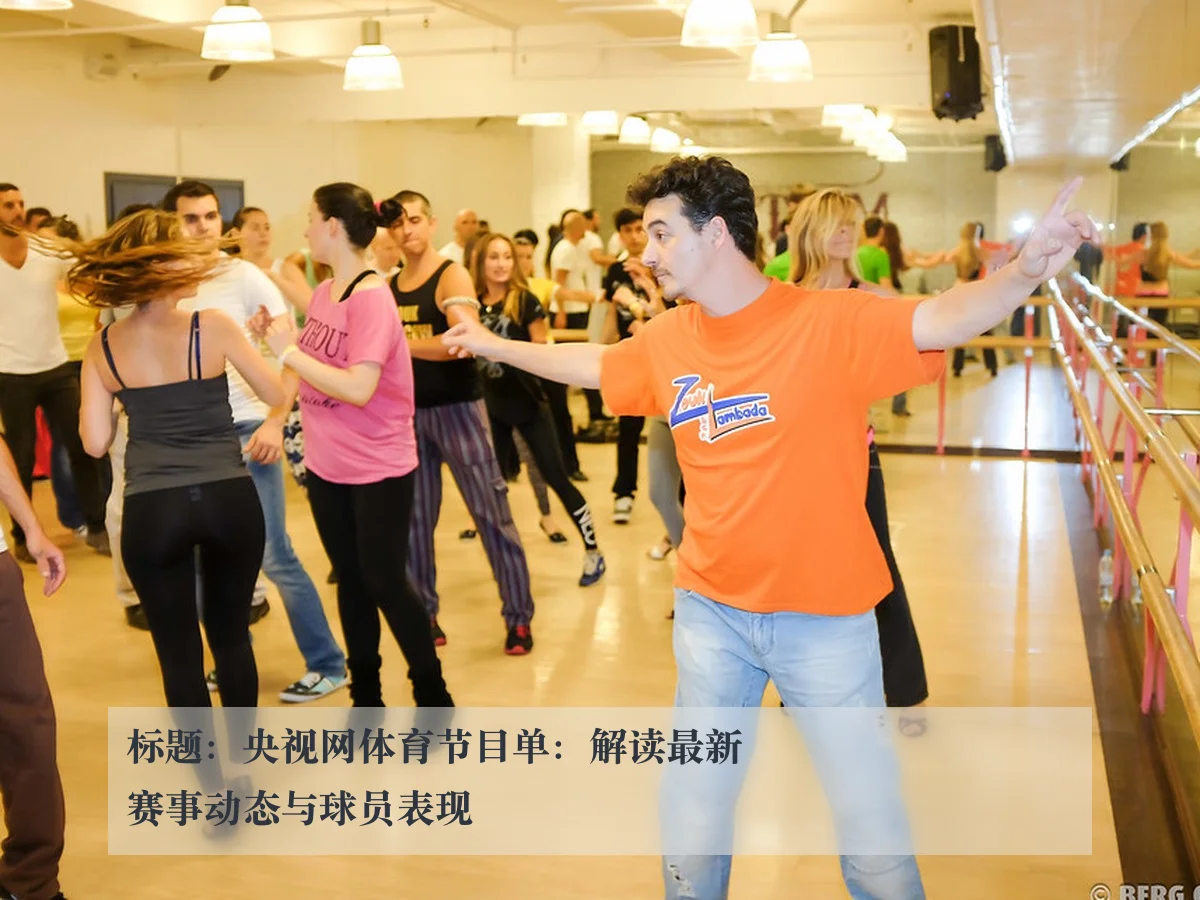 标题：央视网体育节目单：解读最新赛事动态与球员表现